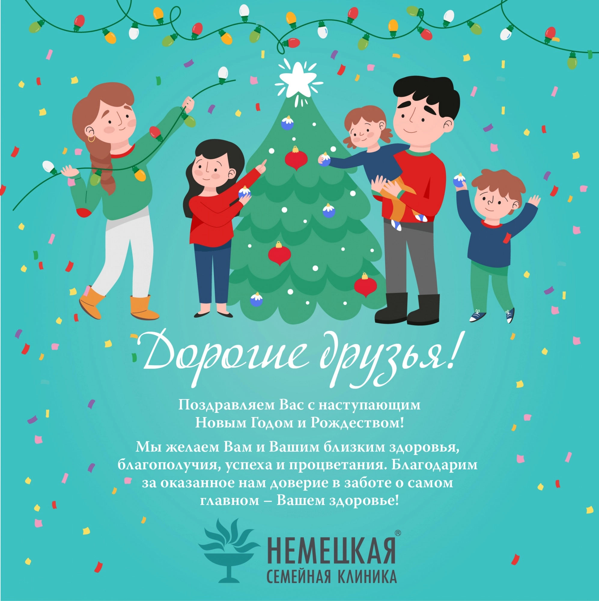 Поздравление с Новым годом Немецкая семейная клиника.jpg
