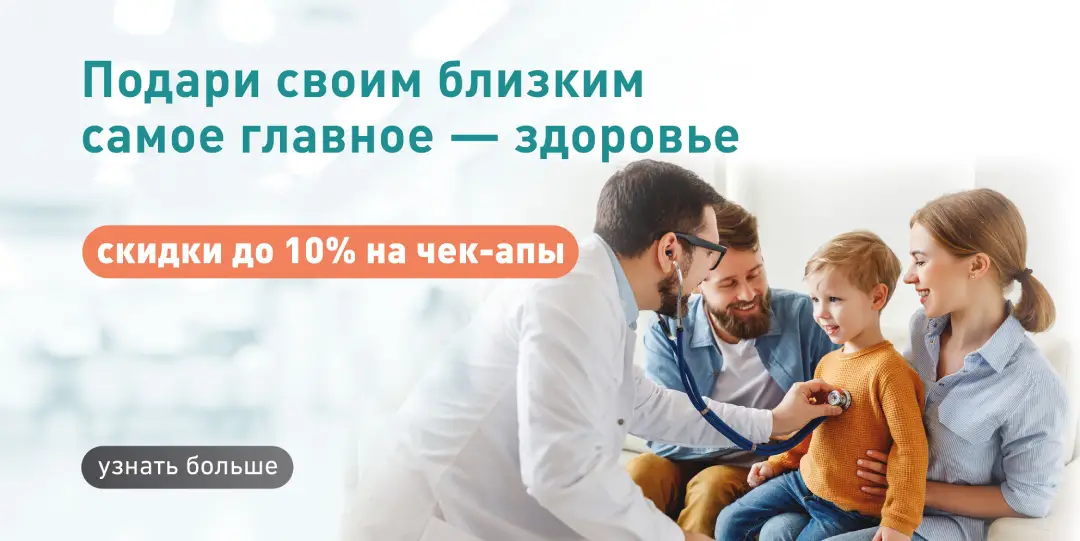 скидка на чек-апы