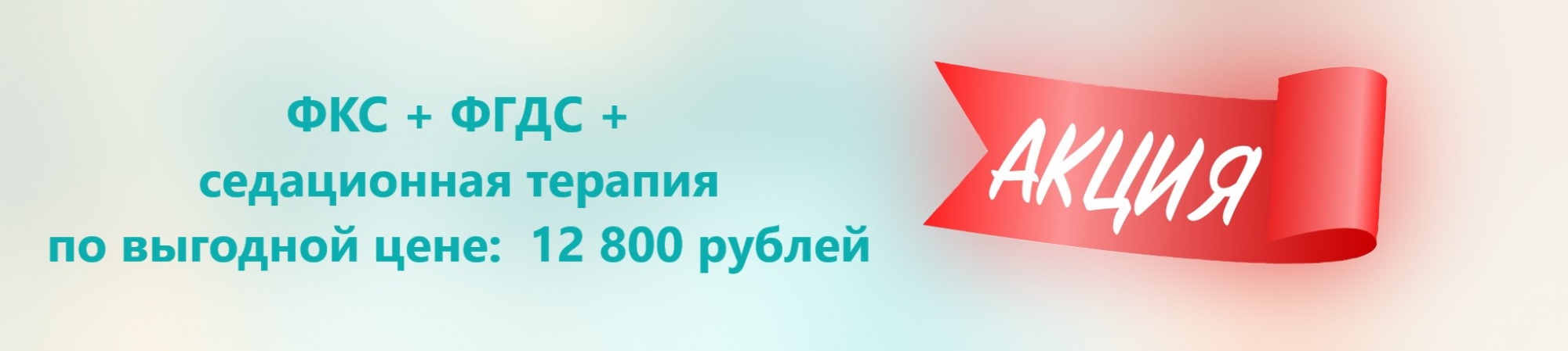 ФКС + ФГДС за 12 800 рублей